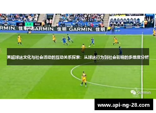 英超球迷文化与社会活动的互动关系探索:从球迷行为到社会影响的多维度分析 英超球迷文化与社会活动的互动关系探索:从球迷行为到社会影响的多维度分析