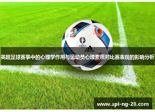 英超足球赛事中的心理学作用与运动员心理素质对比赛表现的影响分析 英超足球赛事中的心理学作用与运动员心理素质对比赛表现的影响分析
