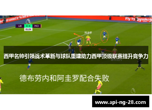 西甲名帅引领战术革新与球队重建助力西甲顶级联赛提升竞争力 西甲名帅引领战术革新与球队重建助力西甲顶级联赛提升竞争力