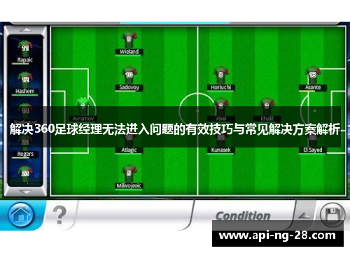 解决360足球经理无法进入问题的有效技巧与常见解决方案解析