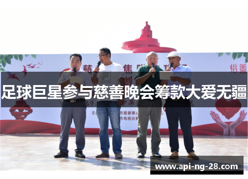 足球巨星参与慈善晚会筹款大爱无疆 足球巨星参与慈善晚会筹款大爱无疆
