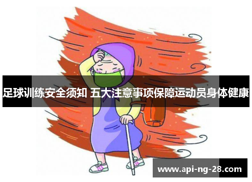 足球训练安全须知 五大注意事项保障运动员身体健康