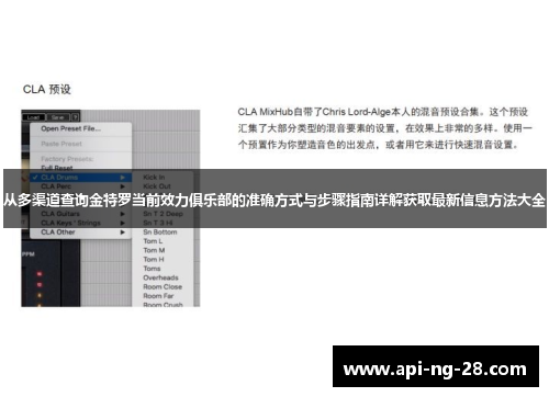 从多渠道查询金特罗当前效力俱乐部的准确方式与步骤指南详解获取最新信息方法大全 从多渠道查询金特罗当前效力俱乐部的准确方式与步骤指南详解获取最新信息方法大全