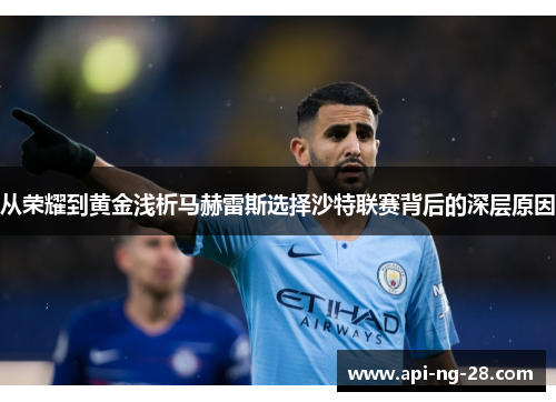 从荣耀到黄金浅析马赫雷斯选择沙特联赛背后的深层原因 从荣耀到黄金浅析马赫雷斯选择沙特联赛背后的深层原因