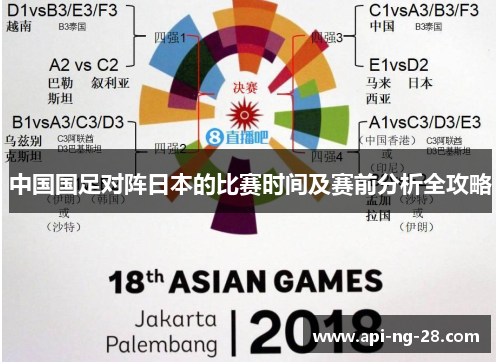 中国国足对阵日本的比赛时间及赛前分析全攻略