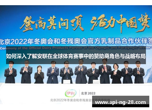 如何深入了解安联在全球体育赛事中的赞助商角色与战略布局 如何深入了解安联在全球体育赛事中的赞助商角色与战略布局