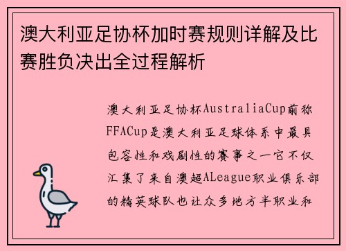 澳大利亚足协杯加时赛规则详解及比赛胜负决出全过程解析 澳大利亚足协杯加时赛规则详解及比赛胜负决出全过程解析