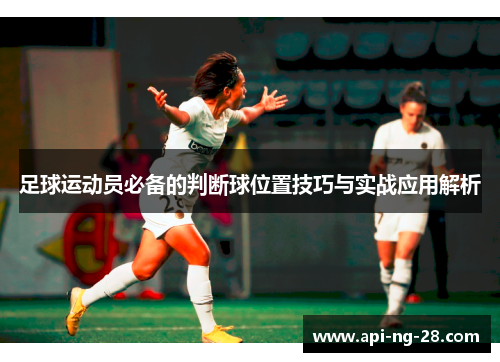 足球运动员必备的判断球位置技巧与实战应用解析 足球运动员必备的判断球位置技巧与实战应用解析