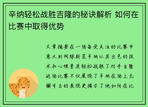 辛纳轻松战胜吉隆的秘诀解析 如何在比赛中取得优势 辛纳轻松战胜吉隆的秘诀解析 如何在比赛中取得优势
