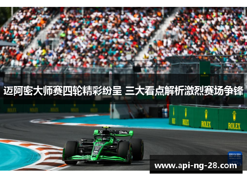 迈阿密大师赛四轮精彩纷呈 三大看点解析激烈赛场争锋