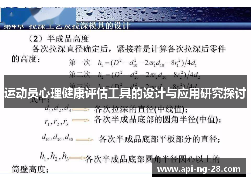 运动员心理健康评估工具的设计与应用研究探讨 运动员心理健康评估工具的设计与应用研究探讨