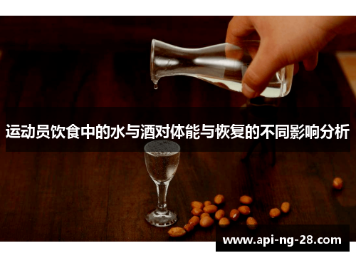 运动员饮食中的水与酒对体能与恢复的不同影响分析