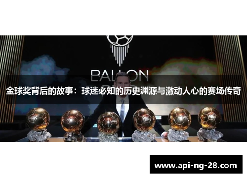 金球奖背后的故事：球迷必知的历史渊源与激动人心的赛场传奇