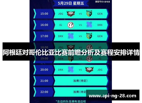 阿根廷对哥伦比亚比赛前瞻分析及赛程安排详情 阿根廷对哥伦比亚比赛前瞻分析及赛程安排详情