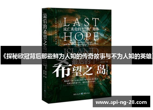 《探秘欧冠背后那些鲜为人知的传奇故事与不为人知的英雄》 《探秘欧冠背后那些鲜为人知的传奇故事与不为人知的英雄》