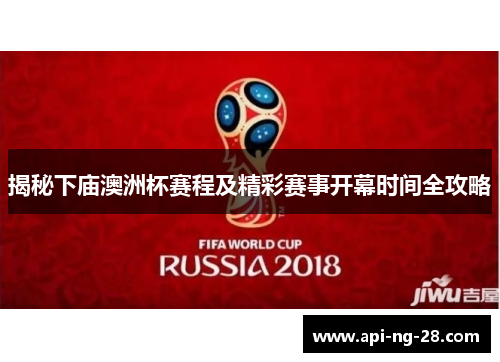 揭秘下庙澳洲杯赛程及精彩赛事开幕时间全攻略 揭秘下庙澳洲杯赛程及精彩赛事开幕时间全攻略