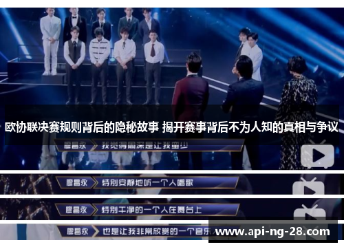 欧协联决赛规则背后的隐秘故事 揭开赛事背后不为人知的真相与争议 欧协联决赛规则背后的隐秘故事 揭开赛事背后不为人知的真相与争议
