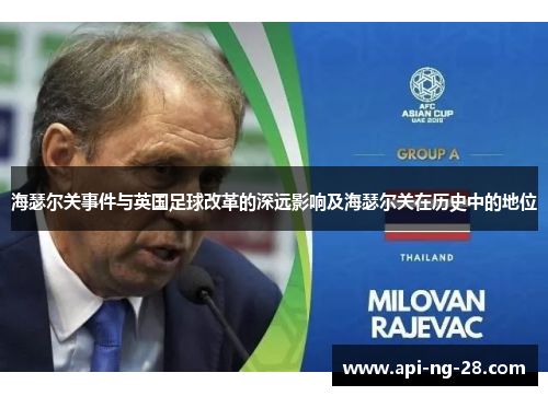 海瑟尔关事件与英国足球改革的深远影响及海瑟尔关在历史中的地位 海瑟尔关事件与英国足球改革的深远影响及海瑟尔关在历史中的地位