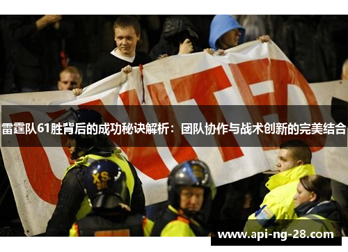 雷霆队61胜背后的成功秘诀解析:团队协作与战术创新的完美结合 雷霆队61胜背后的成功秘诀解析:团队协作与战术创新的完美结合
