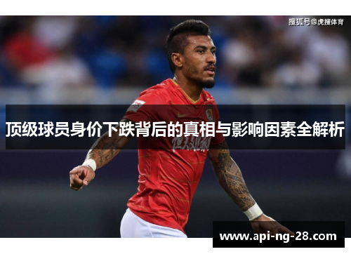 顶级球员身价下跌背后的真相与影响因素全解析
