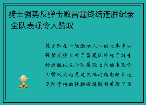 骑士强势反弹击败雷霆终结连胜纪录 全队表现令人赞叹