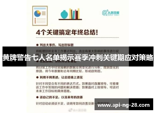 黄牌警告七人名单揭示赛季冲刺关键期应对策略