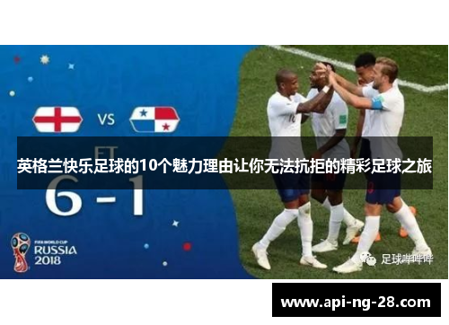 英格兰快乐足球的10个魅力理由让你无法抗拒的精彩足球之旅