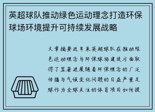 英超球队推动绿色运动理念打造环保球场环境提升可持续发展战略