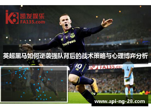 英超黑马如何逆袭强队背后的战术策略与心理博弈分析