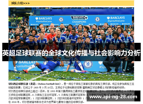 英超足球联赛的全球文化传播与社会影响力分析