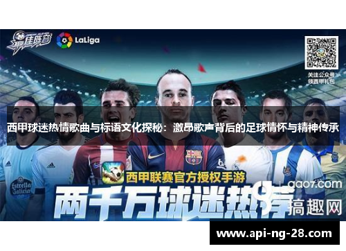 西甲球迷热情歌曲与标语文化探秘：激昂歌声背后的足球情怀与精神传承