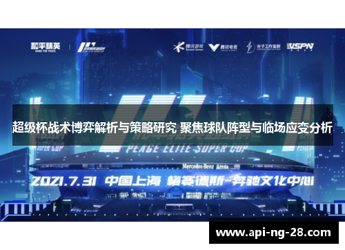 超级杯战术博弈解析与策略研究 聚焦球队阵型与临场应变分析