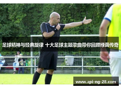 足球精神与经典旋律 十大足球主题歌曲带你回顾绿茵传奇