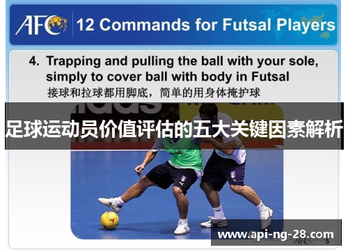 足球运动员价值评估的五大关键因素解析
