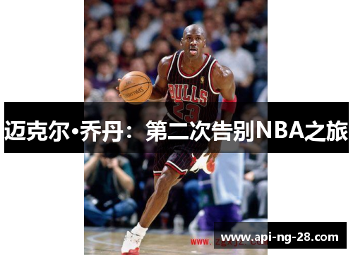 迈克尔·乔丹：第二次告别NBA之旅