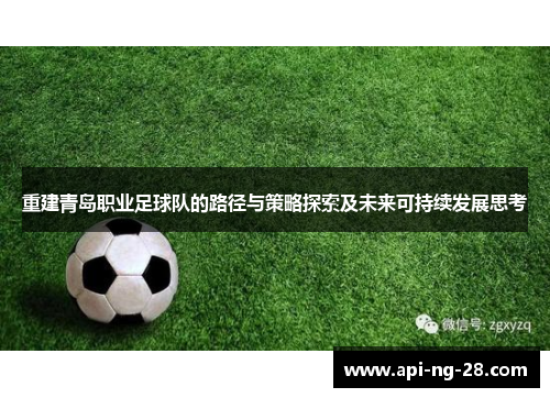 重建青岛职业足球队的路径与策略探索及未来可持续发展思考