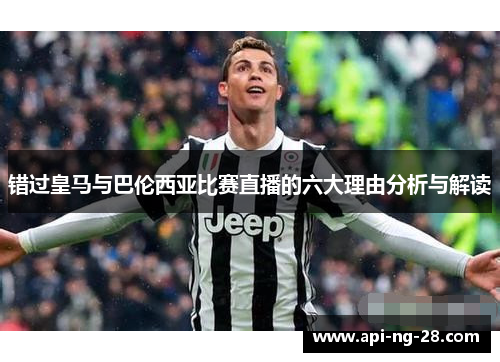 错过皇马与巴伦西亚比赛直播的六大理由分析与解读