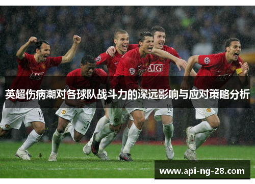 英超伤病潮对各球队战斗力的深远影响与应对策略分析