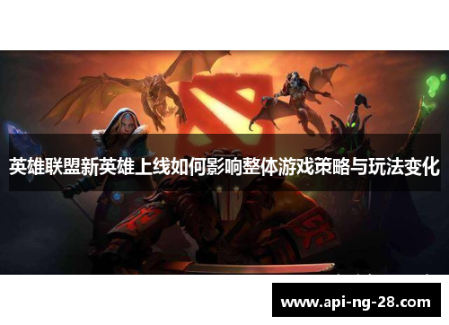 英雄联盟新英雄上线如何影响整体游戏策略与玩法变化
