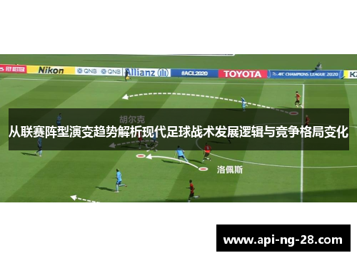 从联赛阵型演变趋势解析现代足球战术发展逻辑与竞争格局变化