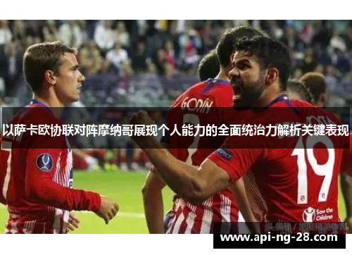 以萨卡欧协联对阵摩纳哥展现个人能力的全面统治力解析关键表现