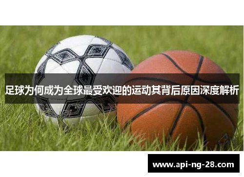 足球为何成为全球最受欢迎的运动其背后原因深度解析