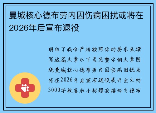 曼城核心德布劳内因伤病困扰或将在2026年后宣布退役
