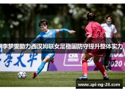 李梦雯助力西汉姆联女足稳固防守提升整体实力