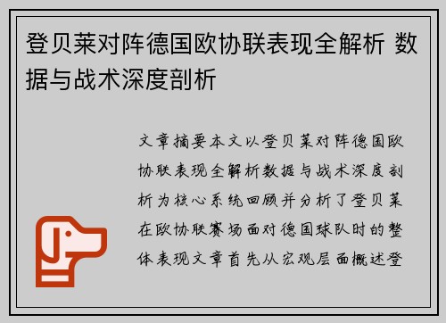 登贝莱对阵德国欧协联表现全解析 数据与战术深度剖析