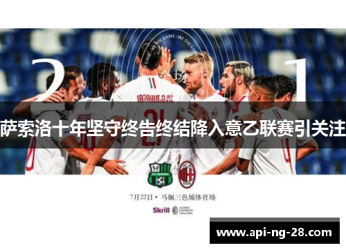 萨索洛十年坚守终告终结降入意乙联赛引关注