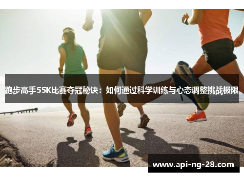 跑步高手55K比赛夺冠秘诀：如何通过科学训练与心态调整挑战极限