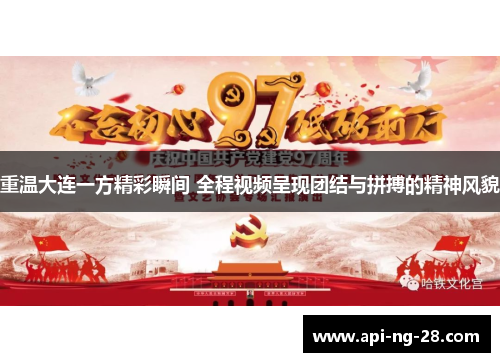 重温大连一方精彩瞬间 全程视频呈现团结与拼搏的精神风貌