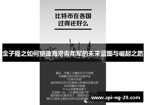 金子隆之如何塑造海港青年军的未来蓝图与崛起之路