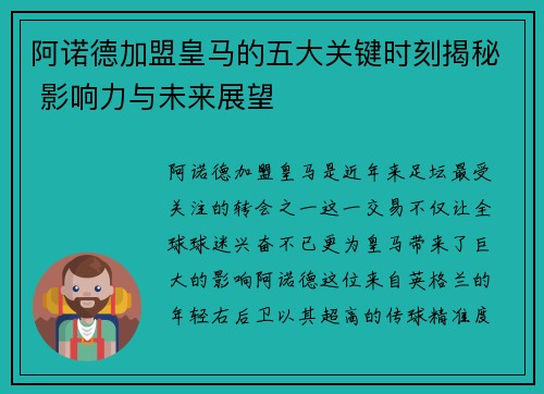 阿诺德加盟皇马的五大关键时刻揭秘 影响力与未来展望 阿诺德加盟皇马的五大关键时刻揭秘 影响力与未来展望